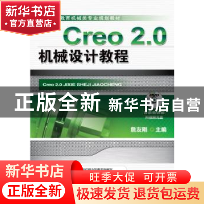 正版 Creo 2.0机械设计教程 詹友刚 机械工业出版社 978711142612