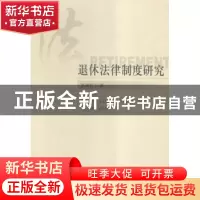 正版 退休法律制度研究 张凌竹 著 中国社会科学出版社 97875161