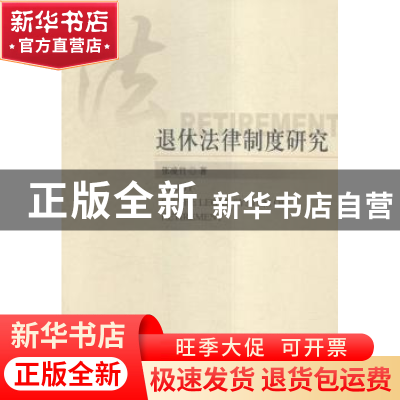正版 退休法律制度研究 张凌竹 著 中国社会科学出版社 97875161