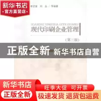 正版 现代印刷企业管理 王关义,李治堂,刘益等编著 经济管理出