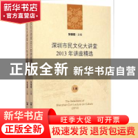 正版 深圳市民文化大讲堂2013年讲座精选 张骁儒主编 社会科学文