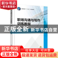 正版 职场沟通与写作训练教程 宋卫泽,陈志平 著 机械工业出版社