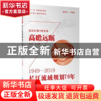 正版 高瞻远瞩:1949-2019:长江流域规划70年 胡向阳 长江出版社 9