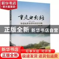 正版 重走电影路:2013-2015华语电影取景地旅游攻略 曹通 广东旅