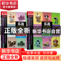 正版 乐高CLASSIC经典系列搭建指南(全2册) [澳]凯文·霍尔 人民