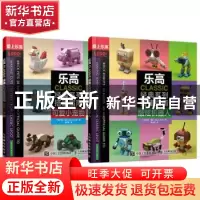 正版 乐高CLASSIC经典系列搭建指南(全2册) [澳]凯文·霍尔 人民