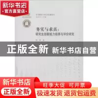 正版 务实与求真:研究生创新能力培养与评价研究 何青著 华中师