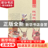 正版 钱塘戏话:浙江戏曲种类与艺术 肖东发主编 现代出版社 9787