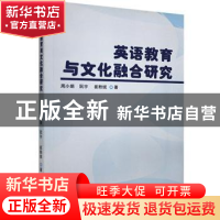 正版 英语教育与文化融合研究 周小娟,阮宇,崔粉绒著 九州出版