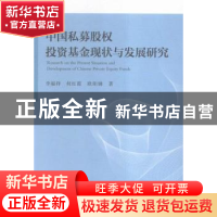 正版 中国私募股权投资基金现状与发展研究 李福祥,何红霞,欧阳