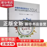 正版 中国外商投资企业履行社会责任案例2014 胡国财,于志宏主编
