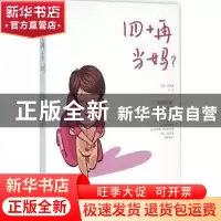 正版 四十再当妈? 方英,储冬爱等著 广东人民出版社 9787218107