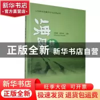 正版 海阳耕地 于国进,范美玲主编 山东大学出版社 978756074285