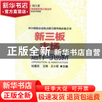 正版 新三板市场运作与创新 杜惠芬,王伟,王小军 人民日报出版社