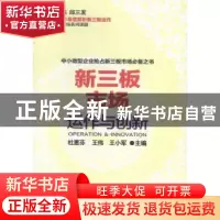正版 新三板市场运作与创新 杜惠芬,王伟,王小军 人民日报出版社