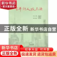 正版 百年潮人在上海 陈振鸿,李森华总主编 文汇出版社 97875496