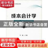正版 成本会计学:理论·实务·习题·解答(第2版) 李敏 上海财经大学
