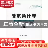 正版 成本会计学:理论·实务·习题·解答(第2版) 李敏 上海财经大学