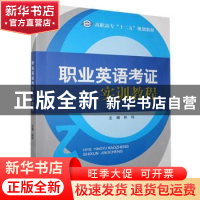 正版 职业英语考证实训教程 孙鸣主编 北京出版社 9787200098396