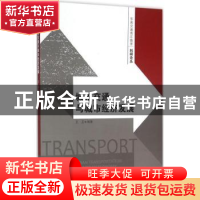 正版 城市交通与城市经济发展 王卫编著 东南大学出版社 97875641