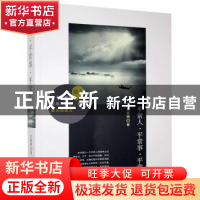 正版 平常人平常事平常心 代鉴明著 九州出版社 9787510829383 书