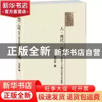 正版 人·现代·传统:近30年人文视点及其文学投影 汪卫东著 北京大