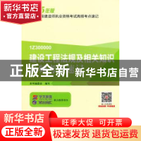 正版 建设工程法规及相关知识高频考点速记 本书编委会编写 中国