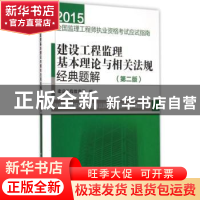 正版 建设工程监理基本理论与相关法规经典题解 建设工程教育网编