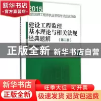 正版 建设工程监理基本理论与相关法规经典题解 建设工程教育网编