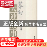 正版 篆刻·大连故事 李晏清主编 西泠印社出版社 9787550816930