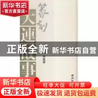 正版 篆刻·大连故事 李晏清主编 西泠印社出版社 9787550816930