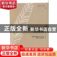 正版 族裔文化重建与文化策略:美国华族英文小说与华文小说比较