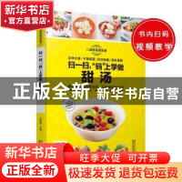 正版 扫一扫,“码”上学做甜汤 甘智荣主编 黑龙江科学技术出版