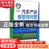 正版 汽车产业转型与对策:2014全球汽车论坛集萃 全球汽车论坛组