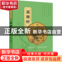 正版 道德经 文景 中国人口出版社 9787510139994 书籍