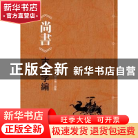 正版 《尚书》古文字编 赵立伟 编纂 中国社会科学出版社 978751