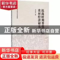 正版 抗战时期晋绥边区农村经济研究 王志芳 中国社会科学 978751