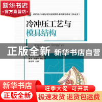 正版 冷冲压工艺与模具结构 袁地军,张国俭 人民邮电出版社 97871