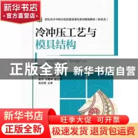 正版 冷冲压工艺与模具结构 袁地军,张国俭 人民邮电出版社 97871