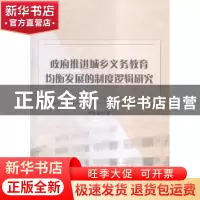 正版 政府推进城乡义务教育均衡发展的制度逻辑研究 李军超 著 中
