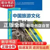 正版 中国旅游文化 黄昌霞主编 化学工业出版社 9787122231338 书