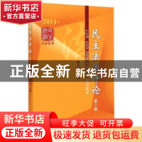正版 民主法治评论:2014:第三卷 胡水君 中国社会科学出版社 9787