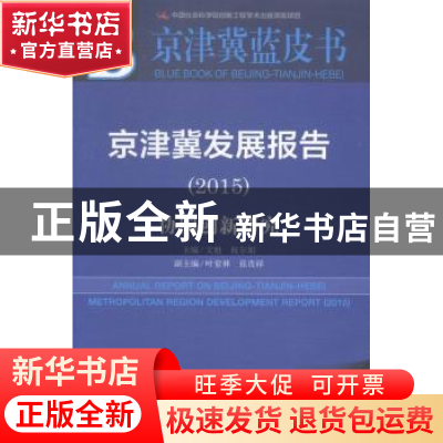 正版 京津冀发展报告:2015版:2015:协同创新研究 文魁,祝尔娟主