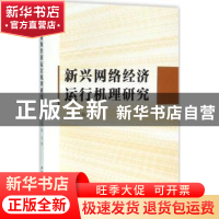 正版 新兴网络经济运行机理研究 余红伟 中国社会科学 9787516167