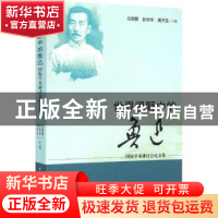 正版 世界视野中的鲁迅:国际学术研讨会论文集 吕周聚,赵京华,