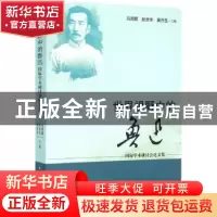 正版 世界视野中的鲁迅:国际学术研讨会论文集 吕周聚,赵京华,