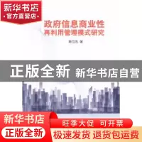 正版 政府信息商业性再利用管理模式研究 陈兰杰著 人民出版社 97
