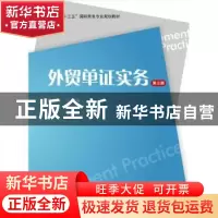 正版 外贸单证实务 童宏祥主编 上海财经大学出版社 978756422253