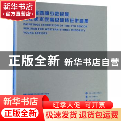 正版 第七届西部少数民族青年美术家高级研修班作品集(全2册)