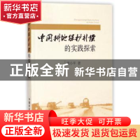 正版 中国耕地保护补偿的实践探索 周小平著 中国农业出版社 9787
